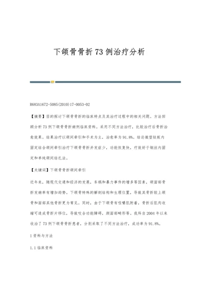 下颌骨骨折73例治疗分析.docx