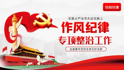 作风纪律专项整治工作从严治党廉政党课PPT模板