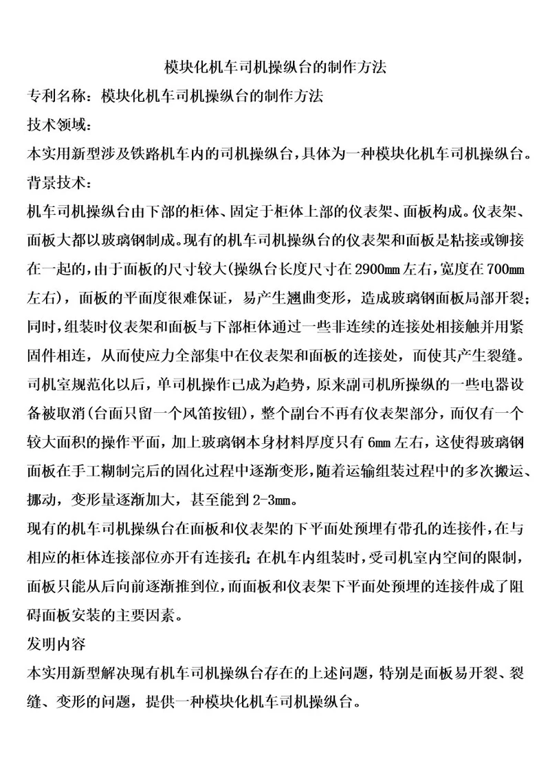 模块化机车司机操纵台的制作方法