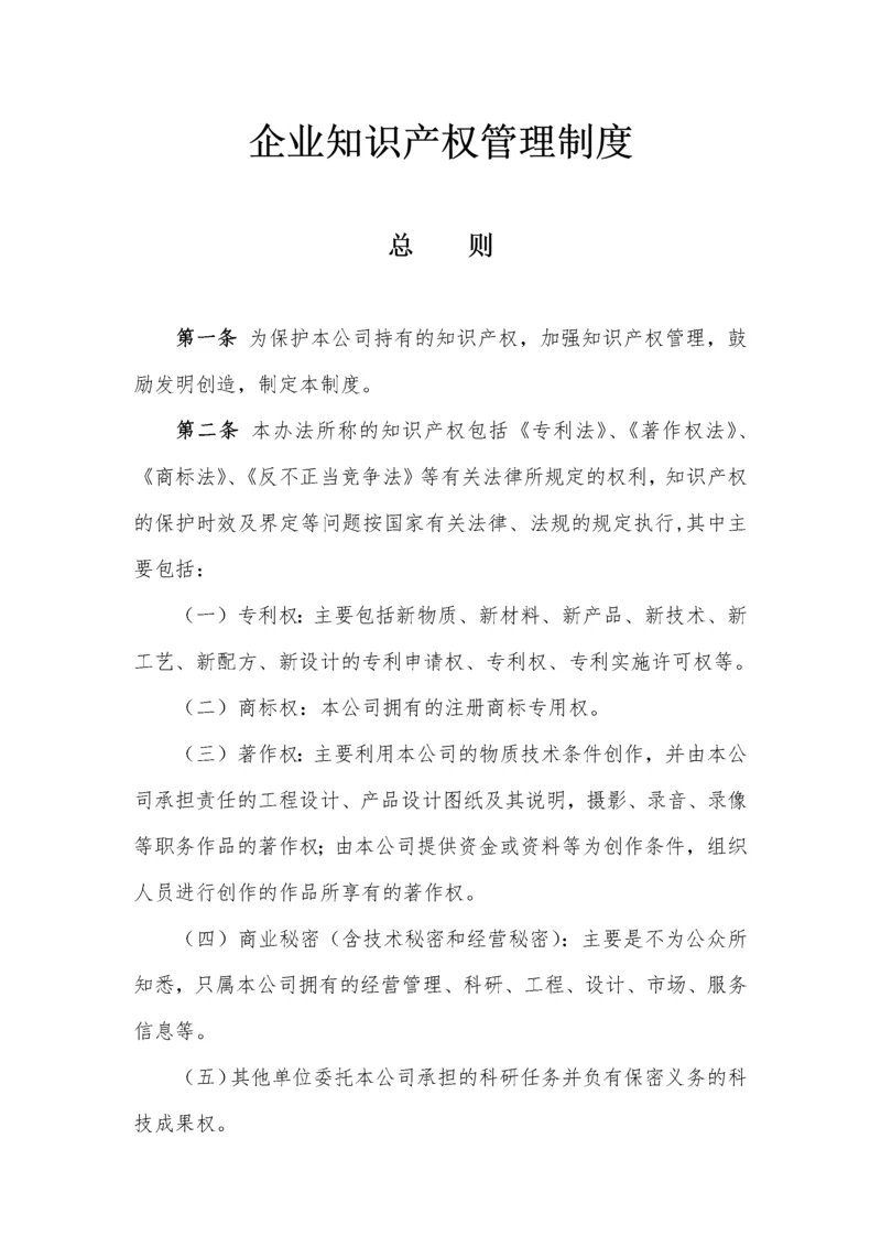 企业知识产权管理制度汇编.docx