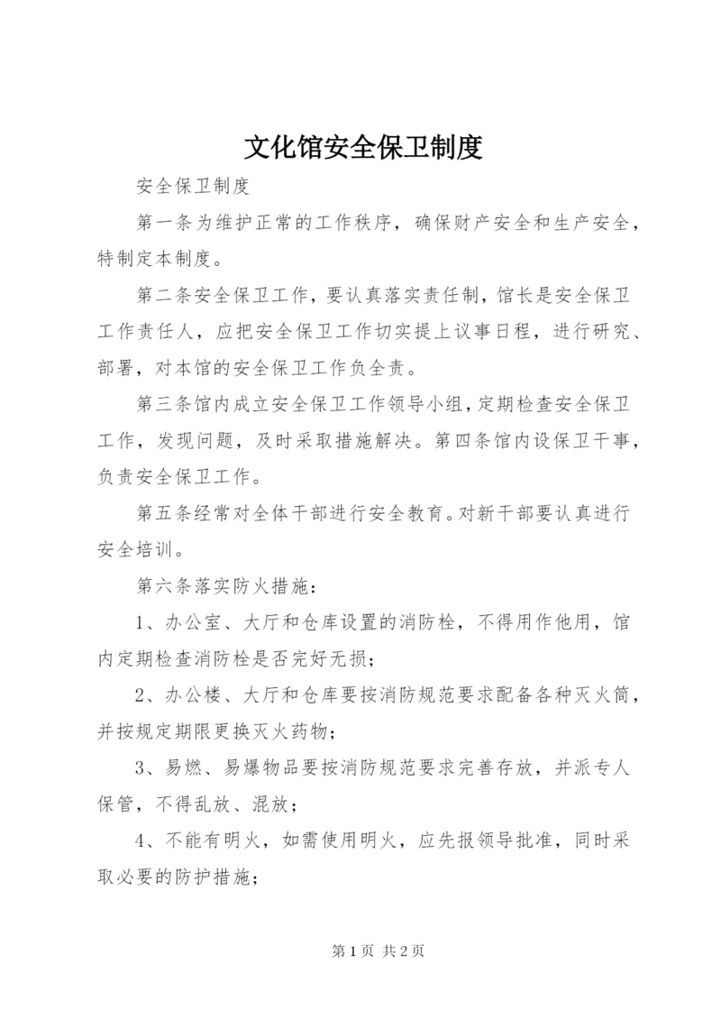 文化馆安全保卫制度.docx
