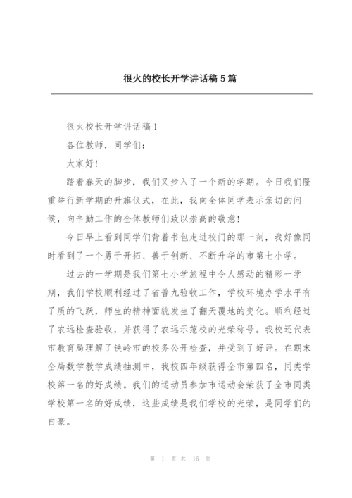 很火的校长开学讲话稿5篇.docx