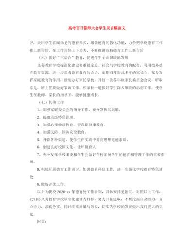 精编之高考百日誓师大会学生发言稿范文.docx