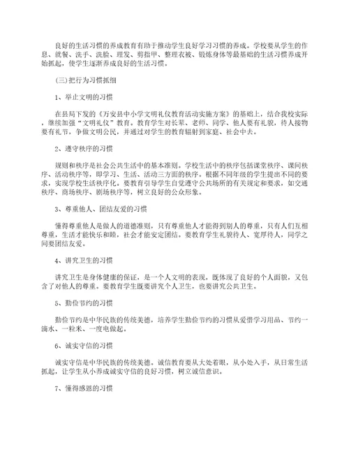 习惯养成教育实施方案8篇