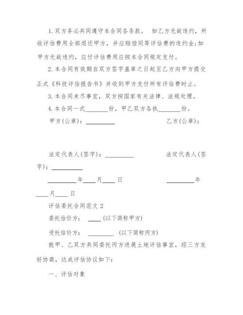 2022年评估委托合同范文.docx