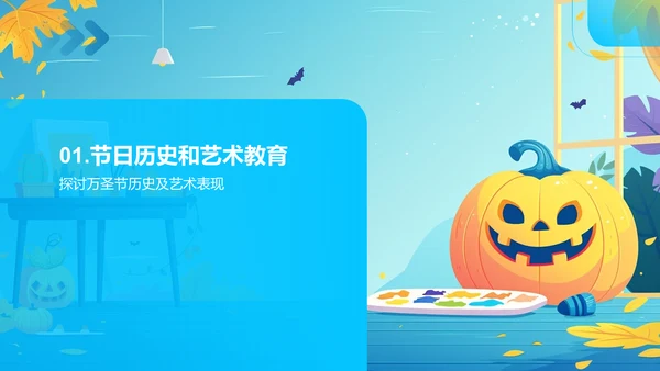 艺术教育万圣节课堂PPT模板