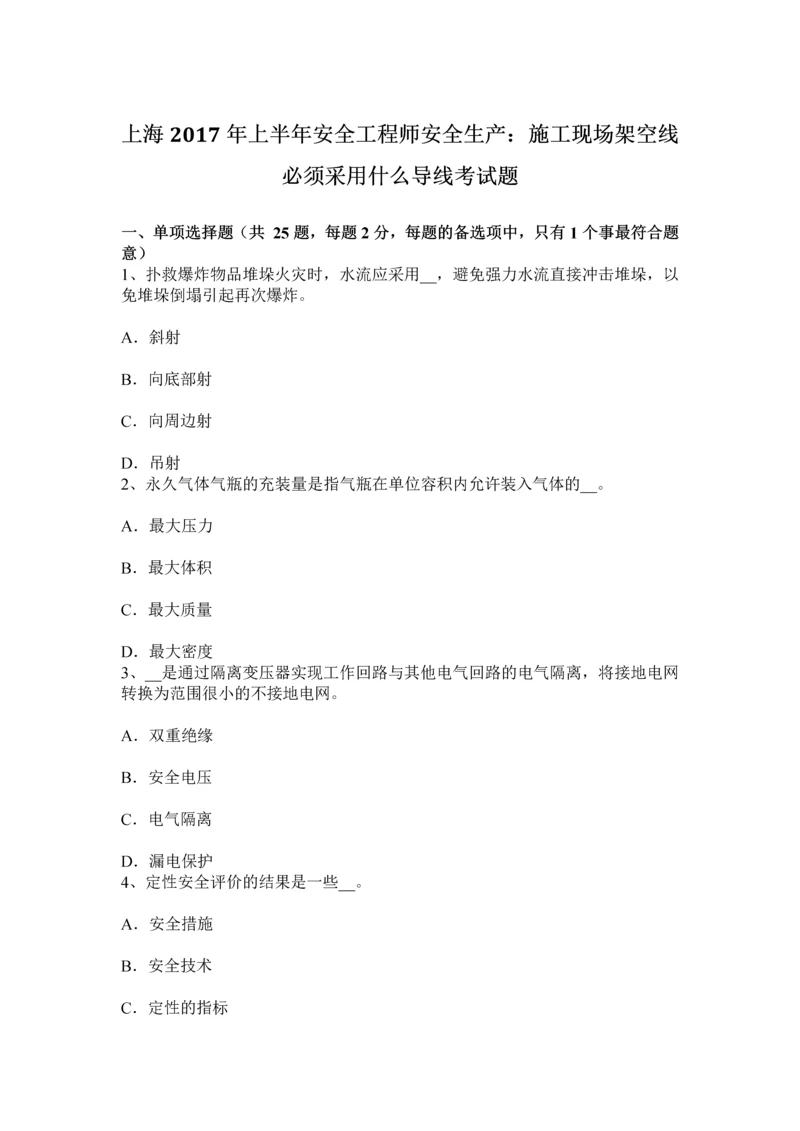 上海上半年安全工程师安全生产施工现场架空线必须采用什么导线考试题.docx