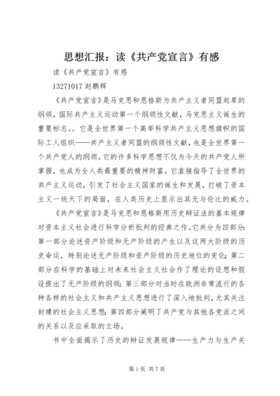 思想汇报：读《共产党宣言》有感 (4).docx
