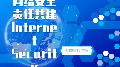 电信和互联网行业网络安全责任建设通用PPT模板