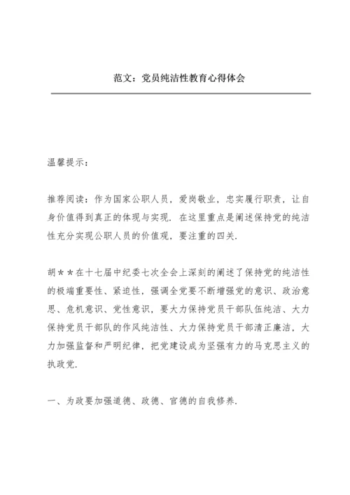 范文：党员纯洁性教育心得体会.docx