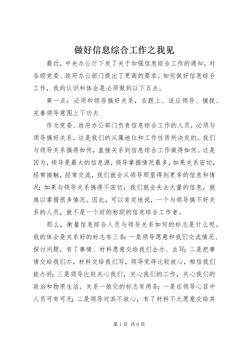 做好信息综合工作之我见 (7).docx