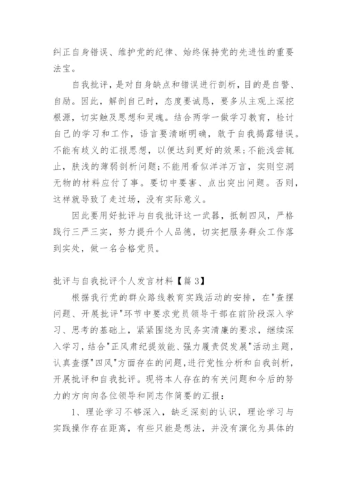 批评与自我批评个人发言材料.docx