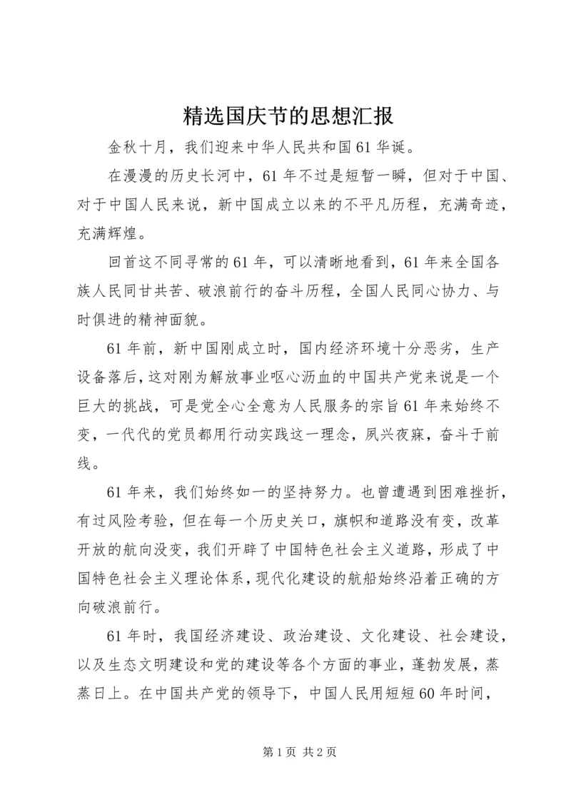 精选国庆节的思想汇报.docx