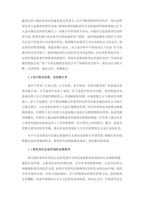浅析小型货代公司发展中存在的问题与对策——苏州蜂运--毕业论文.docx