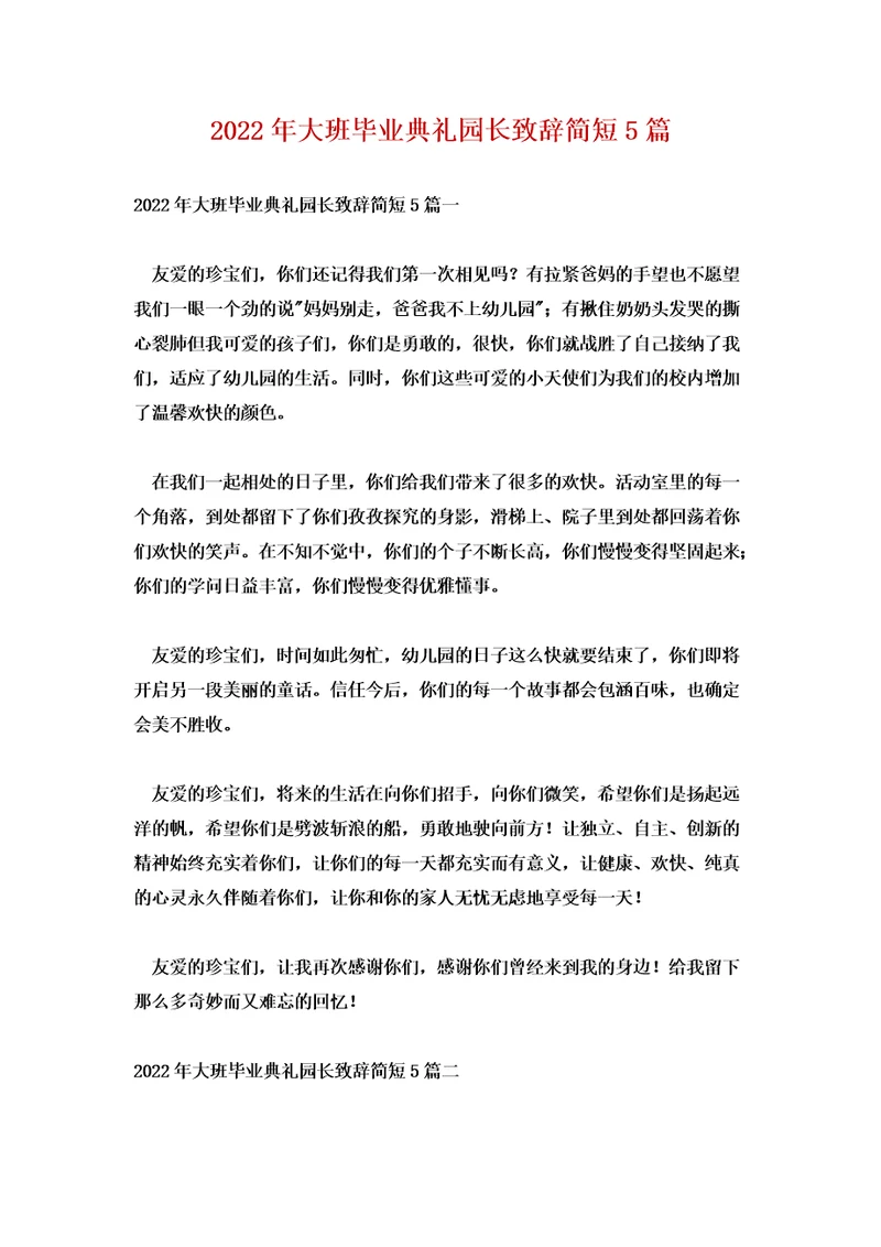 2022年大班毕业典礼园长致辞简短5篇