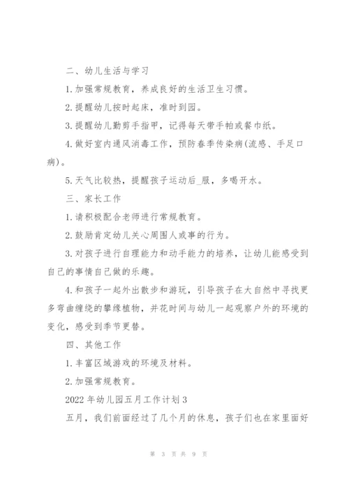 2022年幼儿园五月工作计划.docx