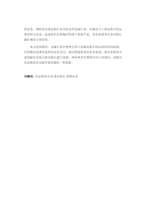 重庆银行农业微型企业贷款业务研究.docx