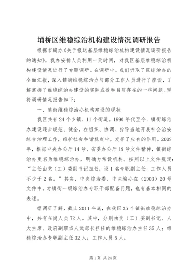 埇桥区维稳综治机构建设情况调研报告.docx