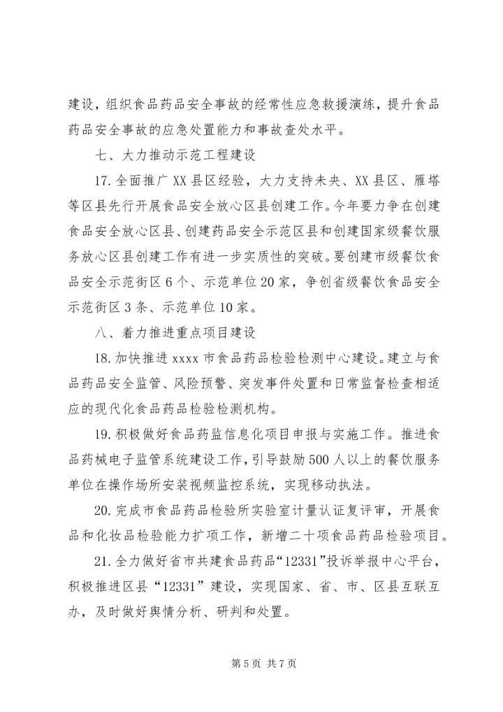 市食品药监工作计划 (2).docx