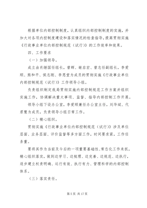 行政事业单位内部控制工作方案-内部控制的工作部署.docx