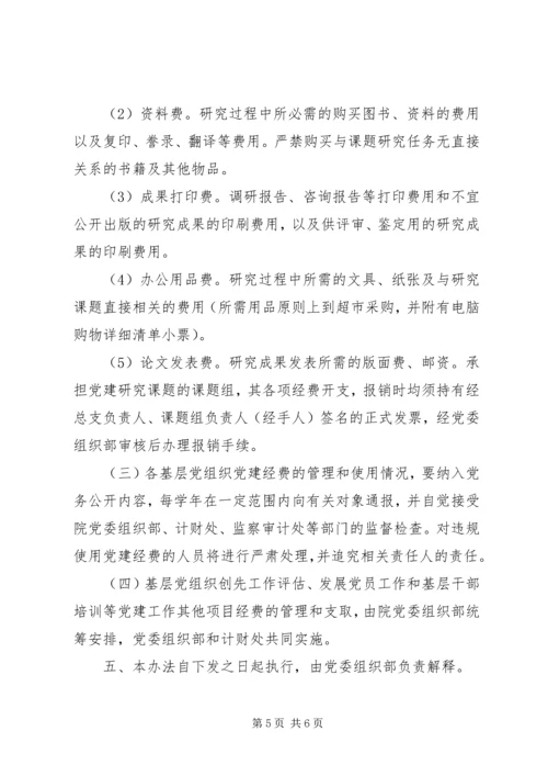 学院基层党建经费管理办法试行1.docx