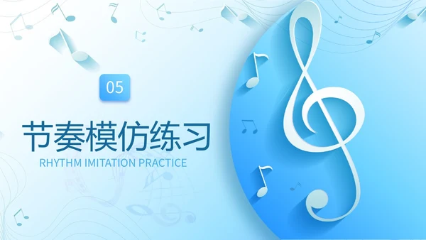 简约浅蓝色音乐课堂的节奏训练音乐PPT课件