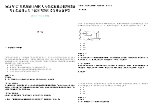 2022年07月杭州市上城区人力资源和社会保障局招考1名编外人员考试参考题库含答案详解