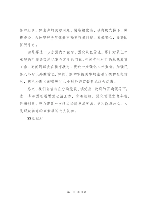 派出所上半年度队伍状况分析报告 (3).docx