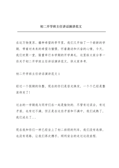 初二开学班主任讲话演讲范文.docx