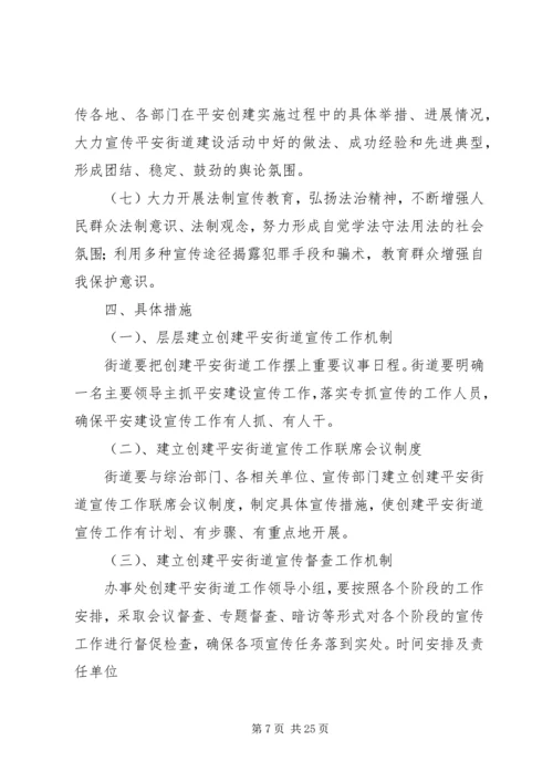 街道创建平安村庄实施方案.docx