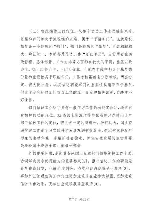 7新形势下加强和改进部门信访工作的综合研究.docx