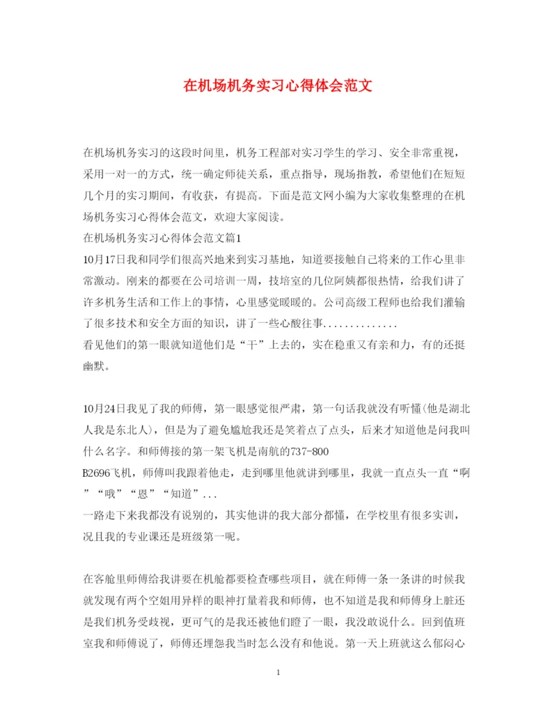精编在机场机务实习心得体会范文.docx