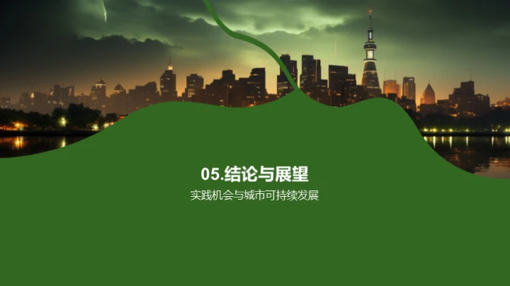 城市未来可持续化