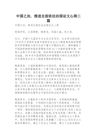 中国之治，推进全面依法治国论文心得三篇.docx