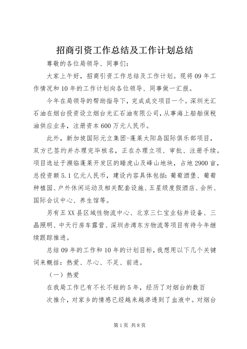 招商引资工作总结及工作计划总结.docx