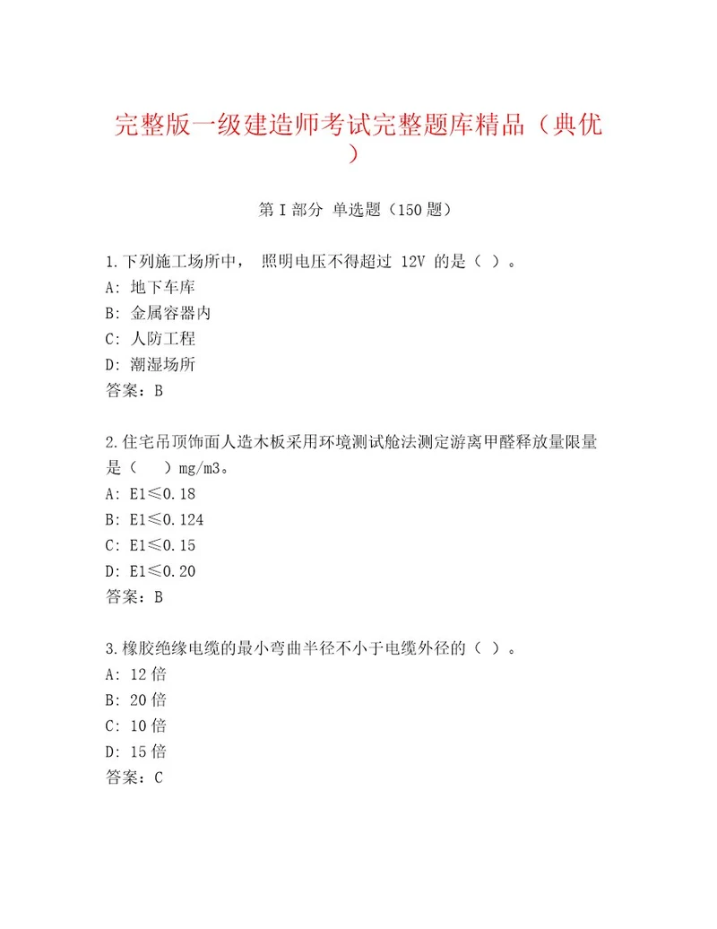 2023年最新一级建造师考试大全附答案模拟题