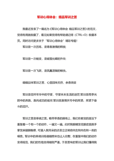 军训心得体会：细品军训之苦.docx