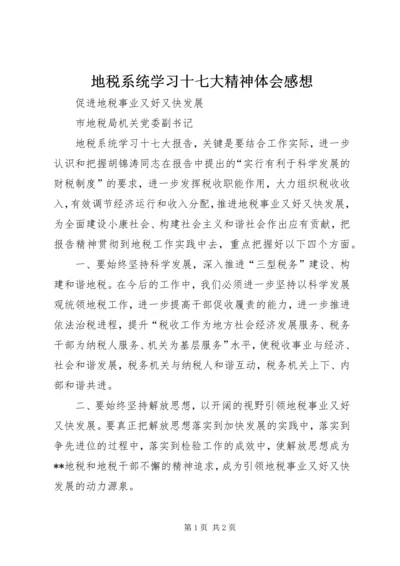 地税系统学习十七大精神体会感想.docx