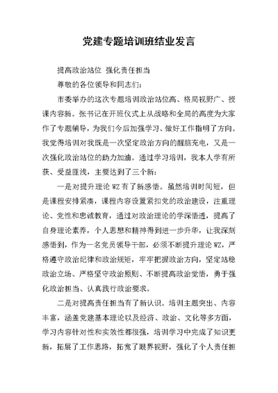 党建专题培训班结业发言