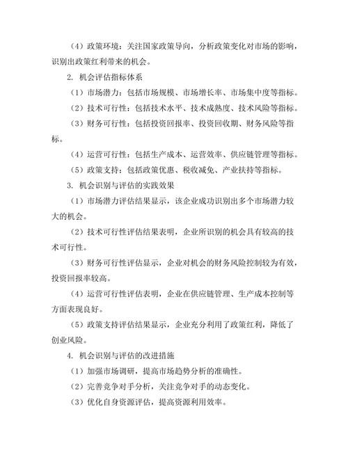 创业管理中的机会识别与评估