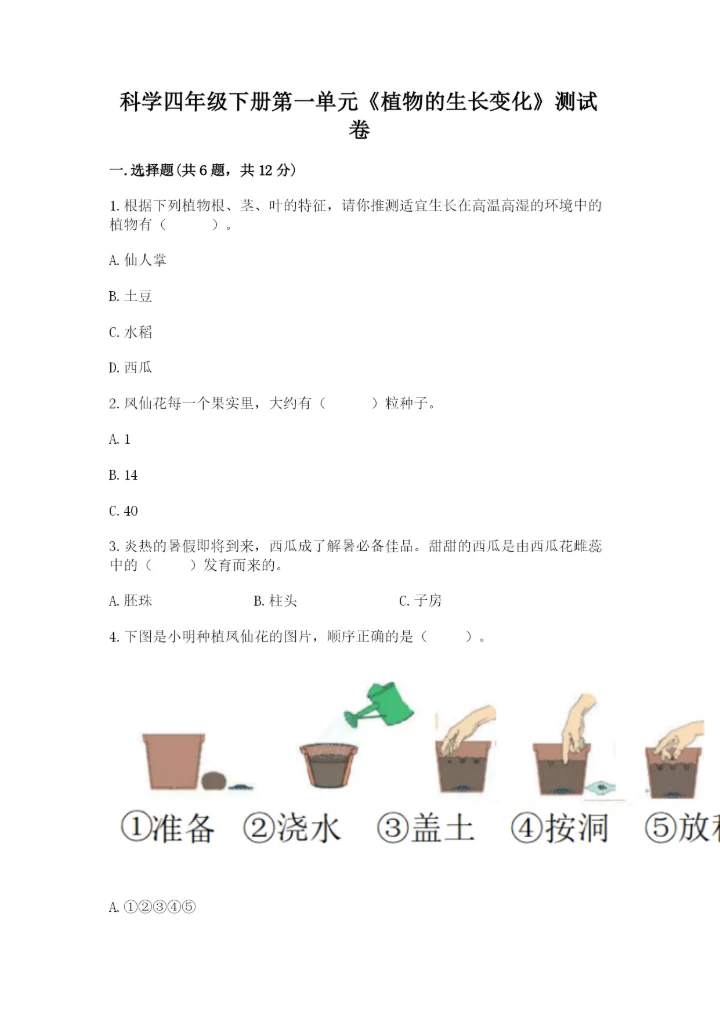 科学四年级下册第一单元《植物的生长变化》测试卷精品（历年真题）.docx