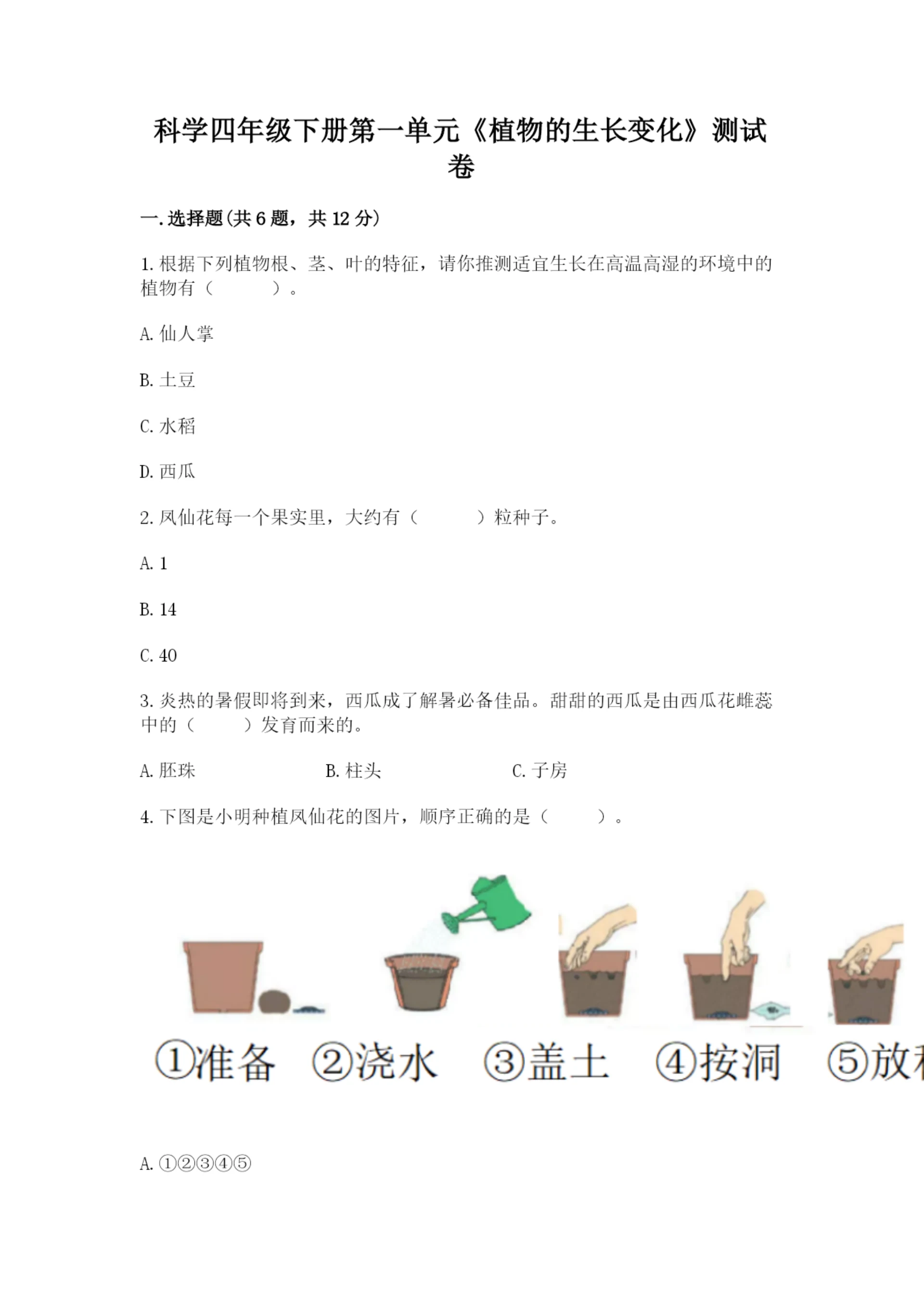 科学四年级下册第一单元《植物的生长变化》测试卷精品(历年真题).docx