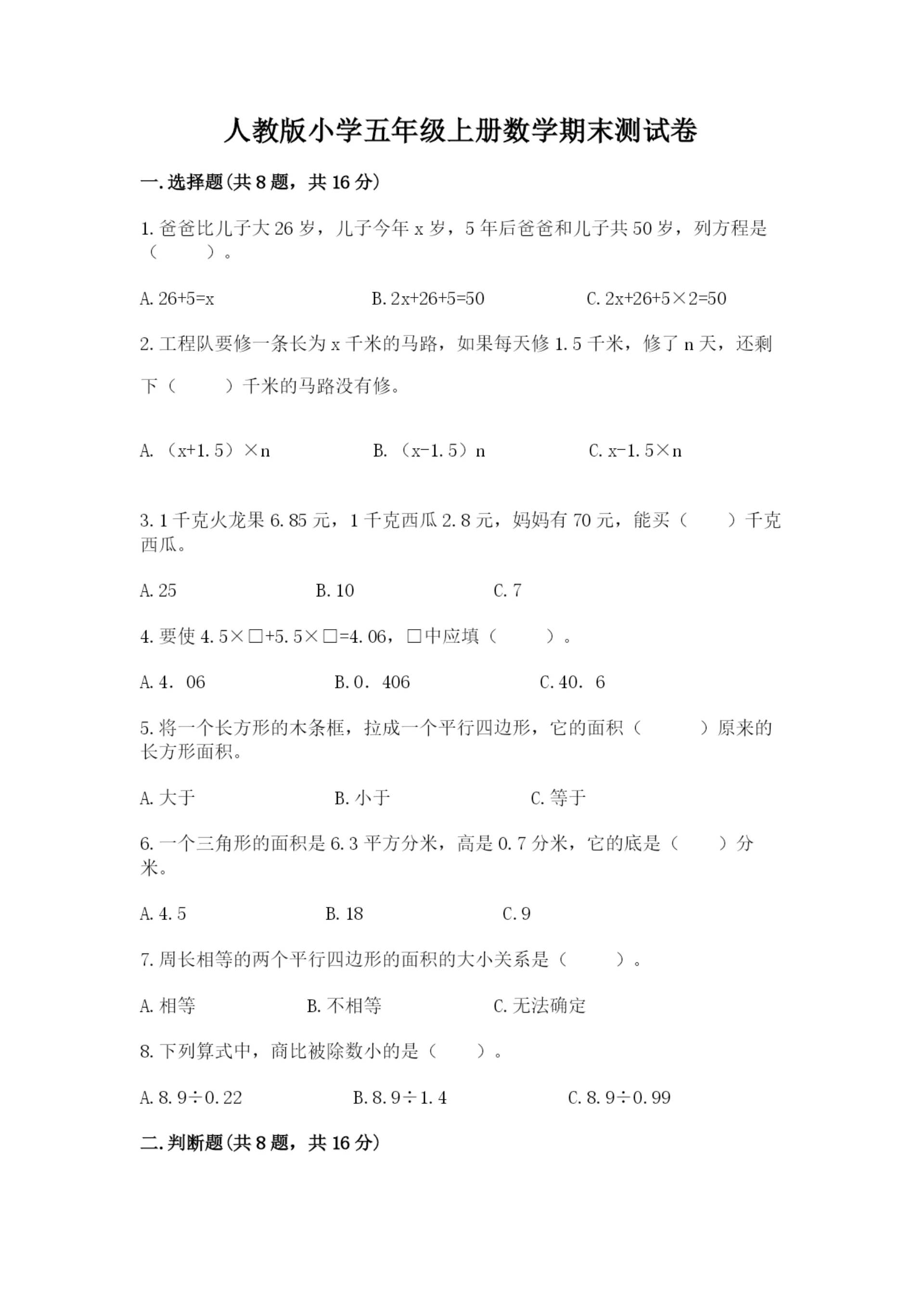 人教版小学五年级上册数学期末测试卷(易错题).docx