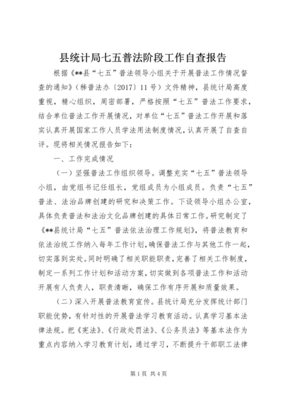 县统计局七五普法阶段工作自查报告.docx