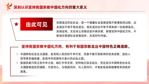 红色党建坚持我国宗教中国化方向宣传党课PPT
