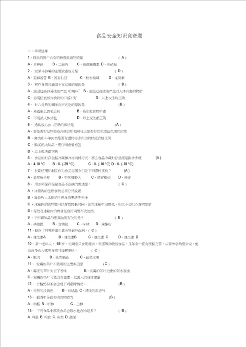 食品安全知识竞赛题答案