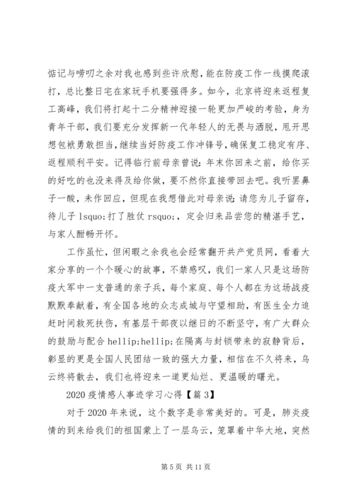 学习抗击疫情英雄事迹心得5篇.docx