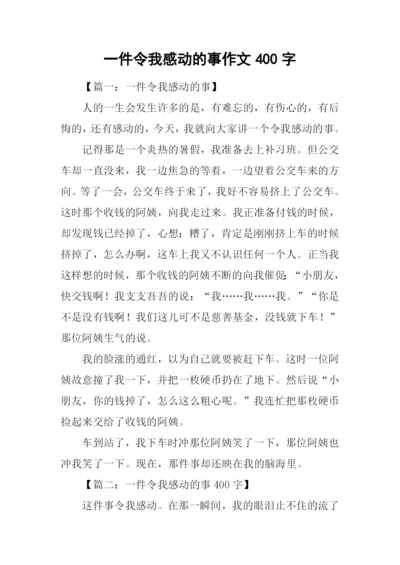 一件令我感动的事作文400字.docx