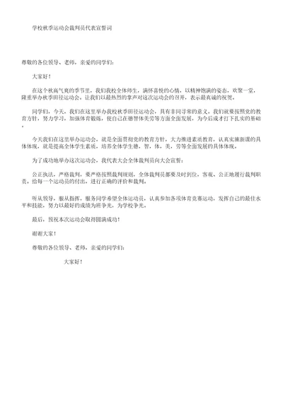 学校秋季运动会裁判员代表格宣誓词