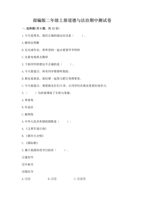 部编版二年级上册道德与法治期中测试卷含答案（基础题）.docx
